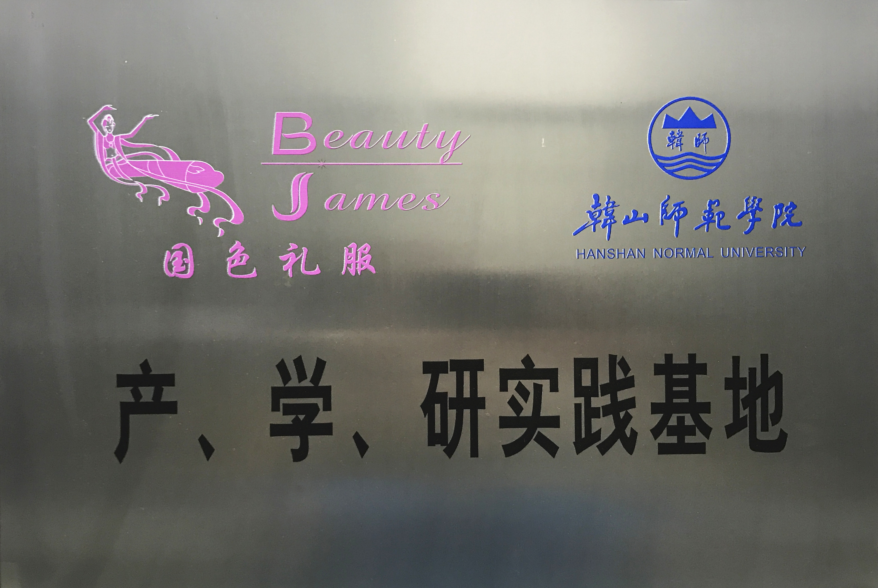 产学研实践基地.jpg