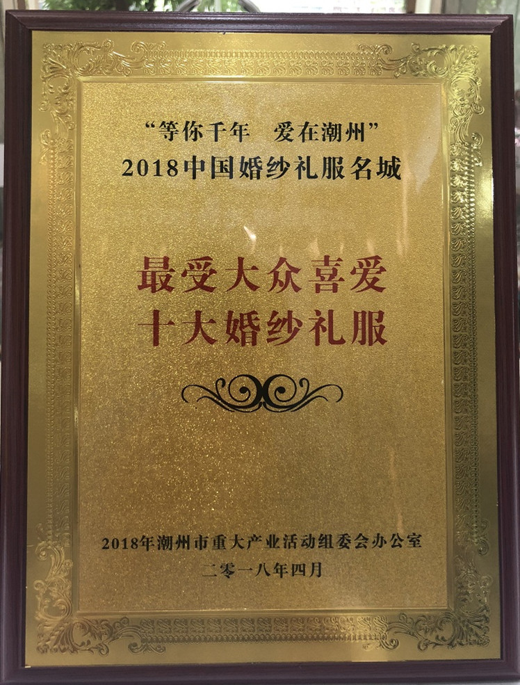 2018 4.22 广东国色婚纱礼服有限公司获得中国婚纱礼服名城“最受大众喜爱十大婚纱礼服”_副本.jpg